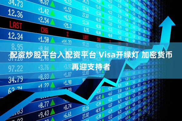 配资炒股平台入配资平台 Visa开绿灯 加密货币再迎支持者