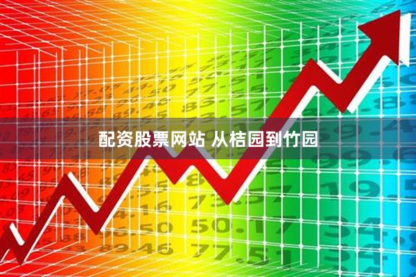 配资股票网站 从桔园到竹园