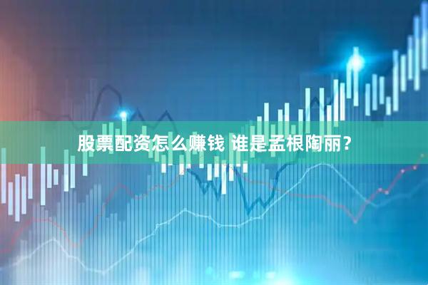股票配资怎么赚钱 谁是孟根陶丽？