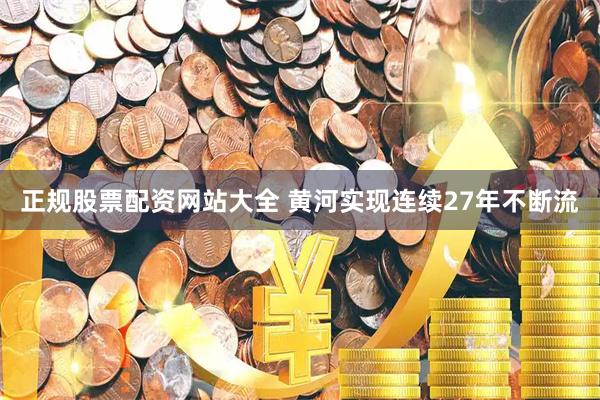 正规股票配资网站大全 黄河实现连续27年不断流