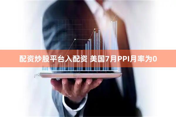 配资炒股平台入配资 美国7月PPI月率为0