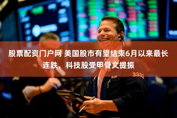 股票配资门户网 美国股市有望结束6月以来最长连跌，科技股受甲骨文提振